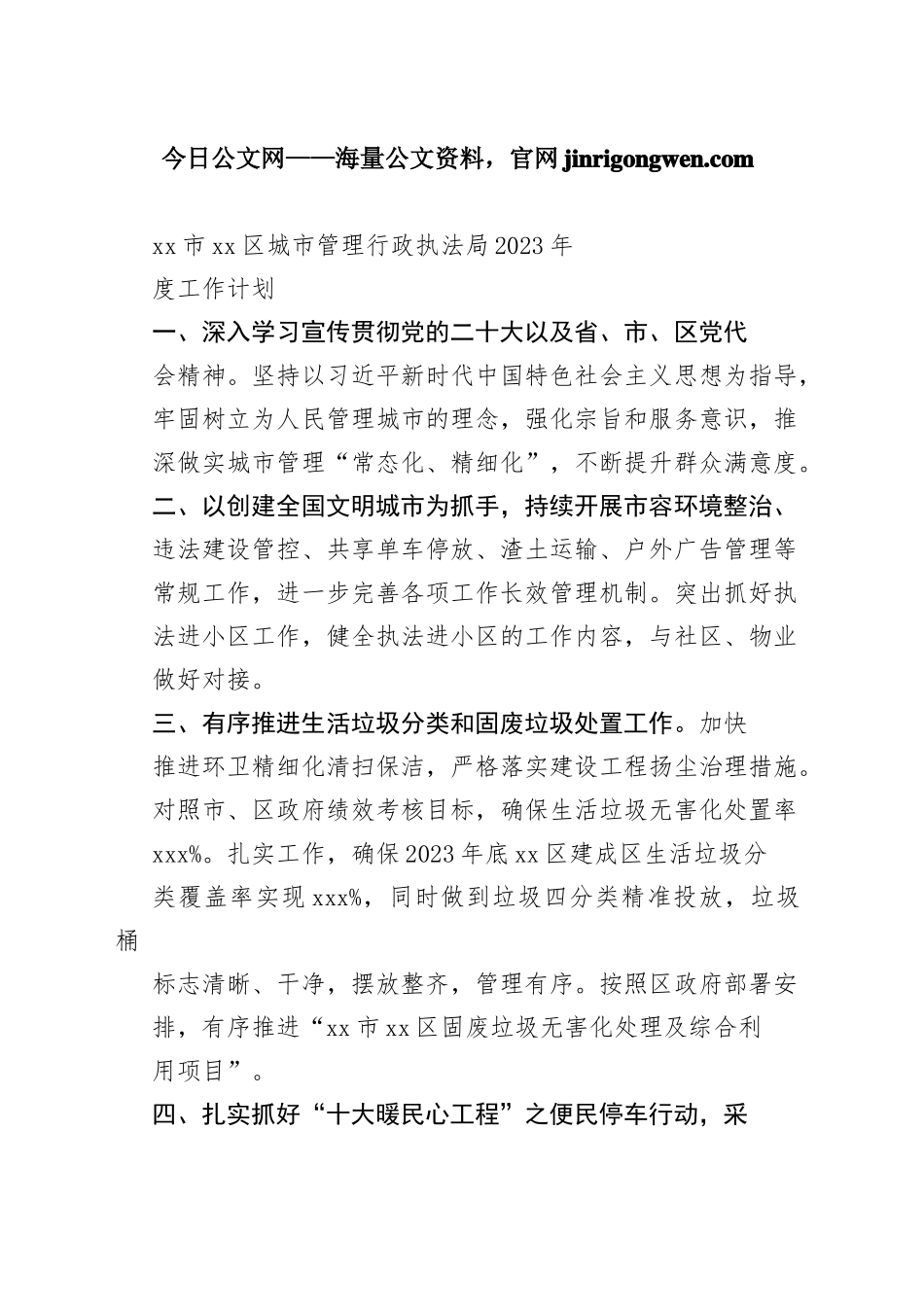 市区城市管理行政执法局2023年度工作计划（20230103）_第1页