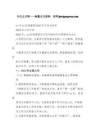 市区档案馆2022年工作总结和2023年工作计划