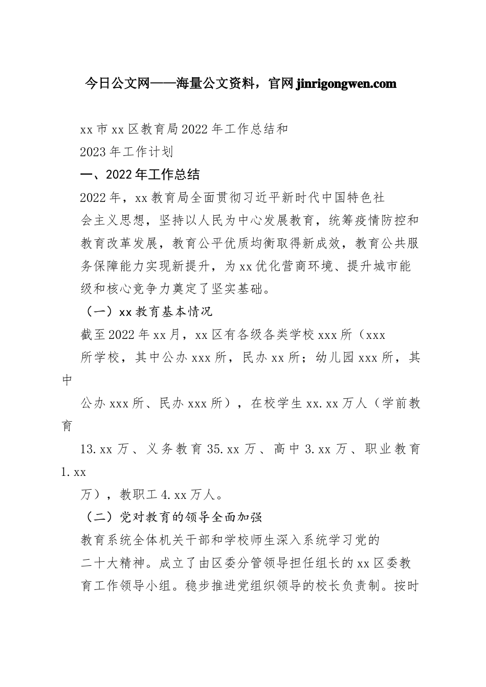 市区教育局2022年工作总结和2023年工作计划_第1页