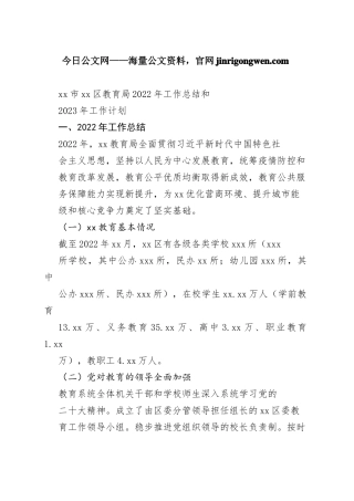 市区教育局2022年工作总结和2023年工作计划