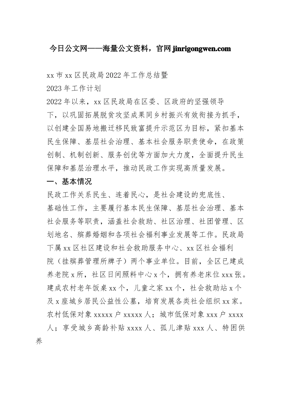 市区民政局2022年工作总结暨2023年工作计划_第1页