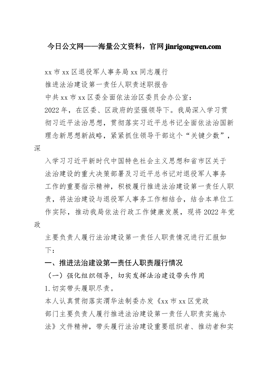 市区退役军人事务局XX同志履行推进法治建设第一责任人职责述职报告（20230106）_第1页