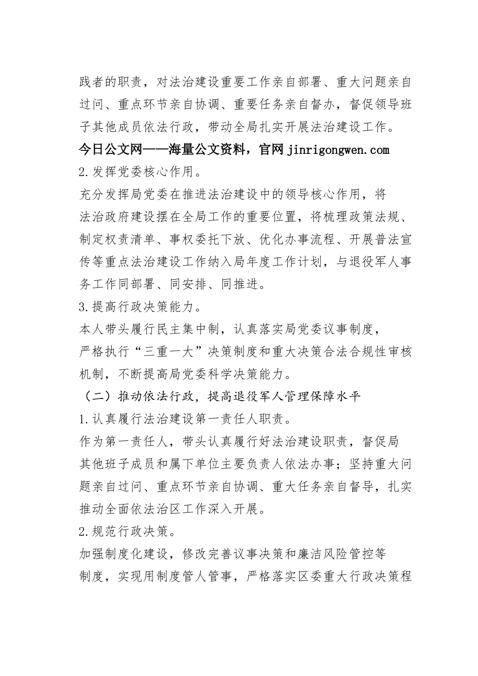 市区退役军人事务局XX同志履行推进法治建设第一责任人职责述职报告（20230106）_第2页