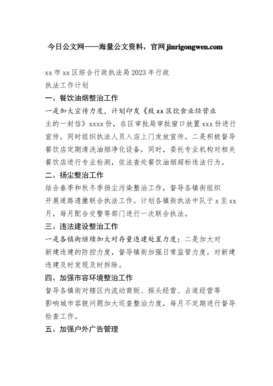 市区综合行政执法局2023年行政执法工作计划（20230116）_第1页