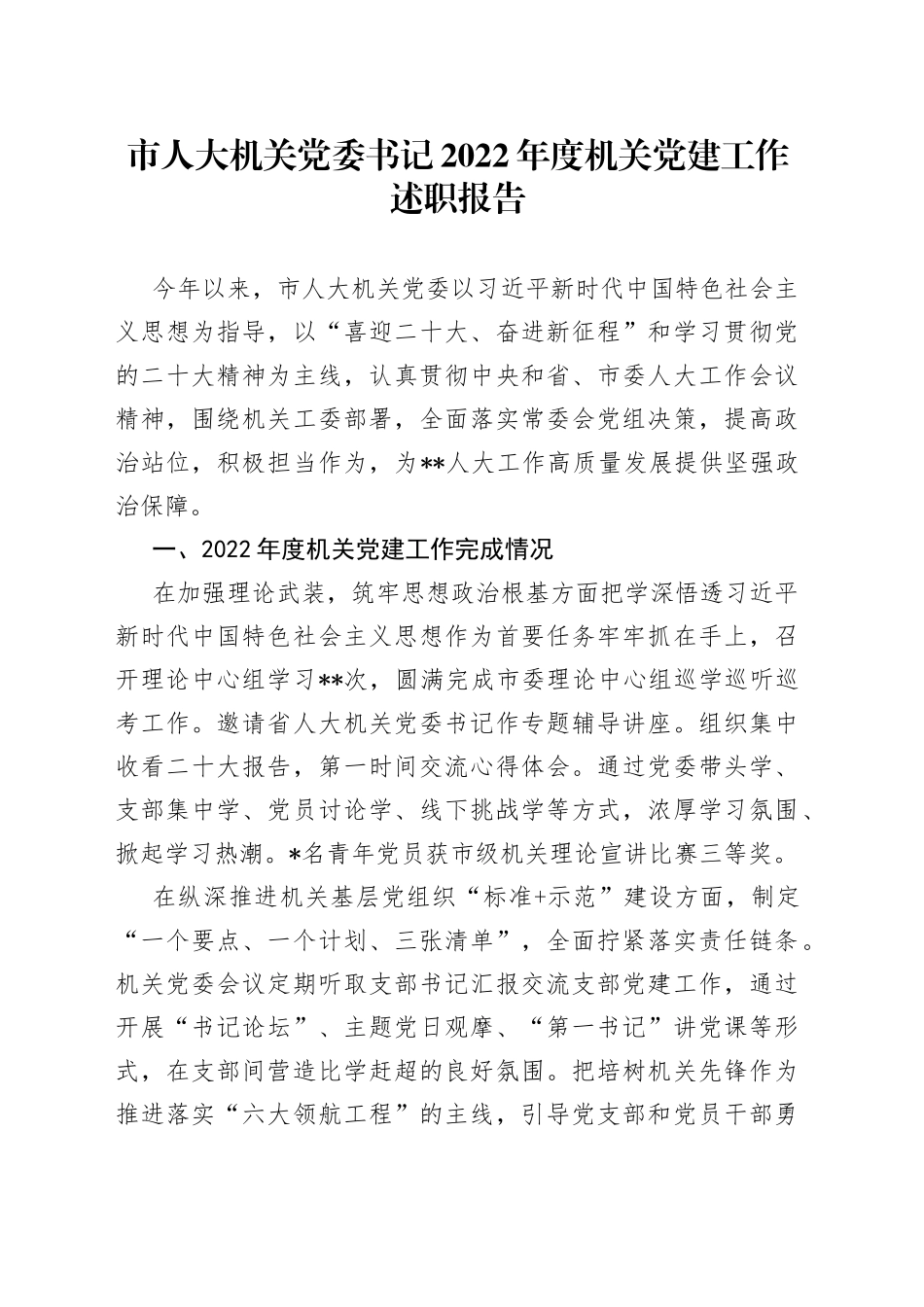 市人大机关党委书记2022年度机关党建工作述职报告_第1页