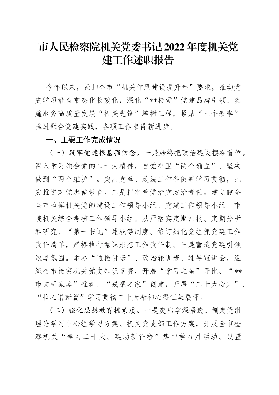 市人民检察院机关党委书记2022年度机关党建工作述职报告_第1页