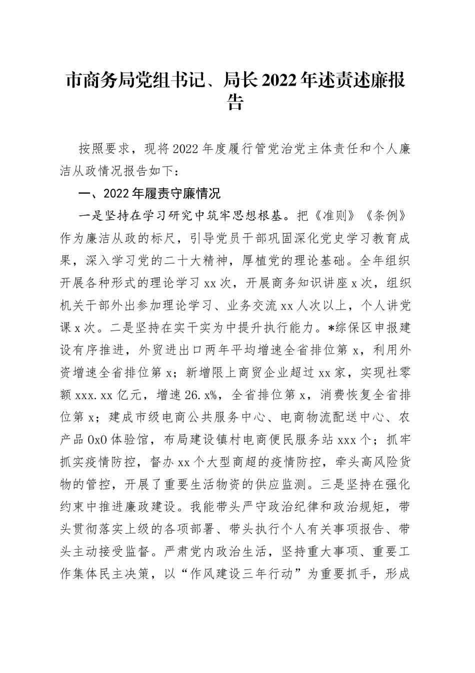 市商务局党组书记、局长2022年述责述廉报告_第1页