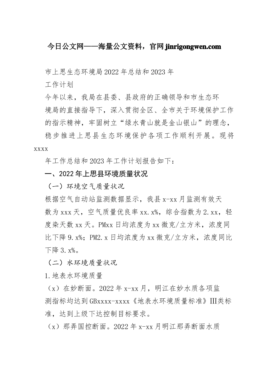 市上思生态环境局2022年总结和2023年工作计划_第1页