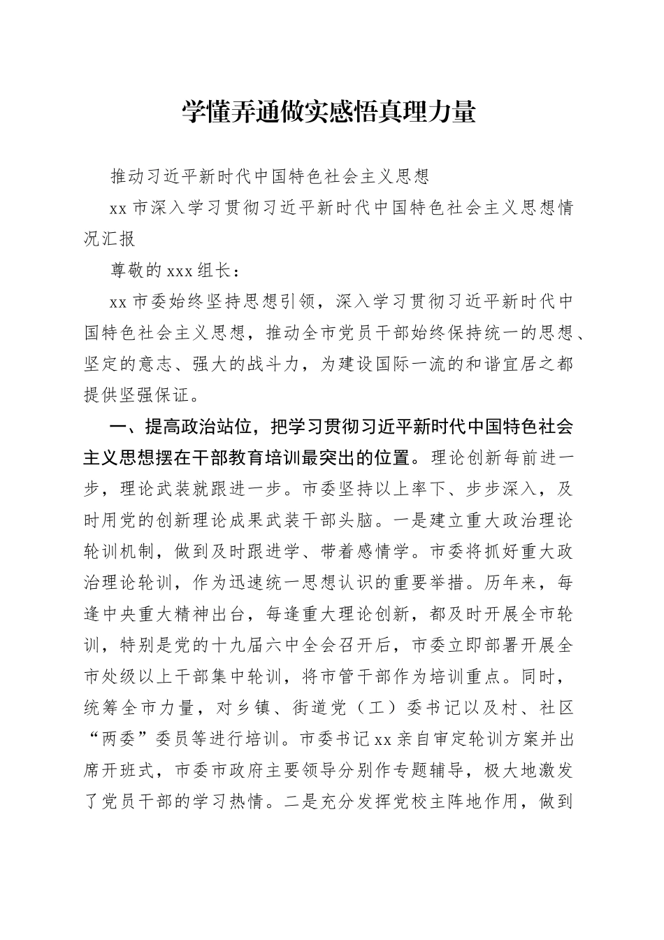 市深入学习贯彻习近平新时代中国特色社会主义思想情况汇报_第1页