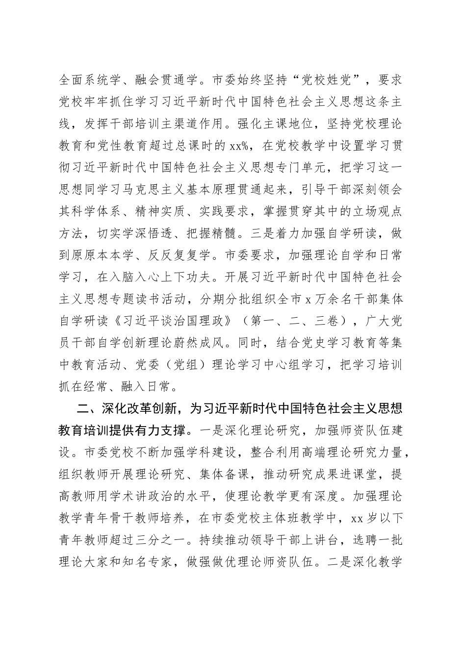 市深入学习贯彻习近平新时代中国特色社会主义思想情况汇报_第2页