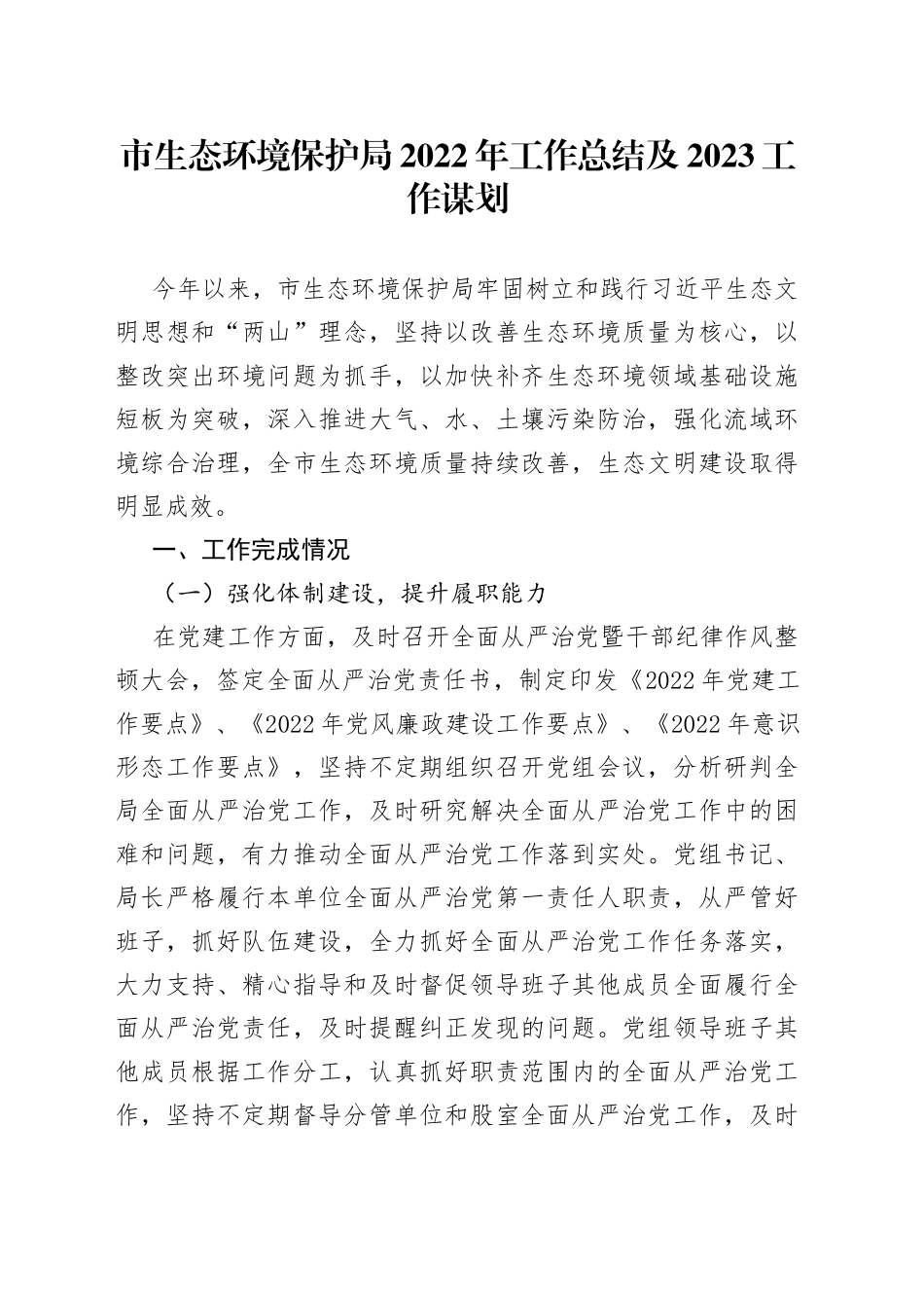 市生态环境保护局2022年工作总结及2023工作谋划_第1页