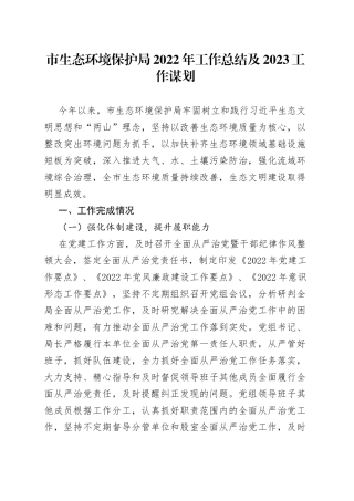 市生态环境保护局2022年工作总结及2023工作谋划