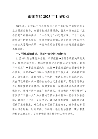 市体育局2023年工作要点