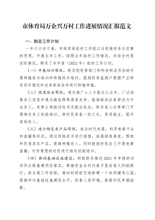 市体育局万企兴万村工作进展情况汇报范文（工作汇报总结报告）