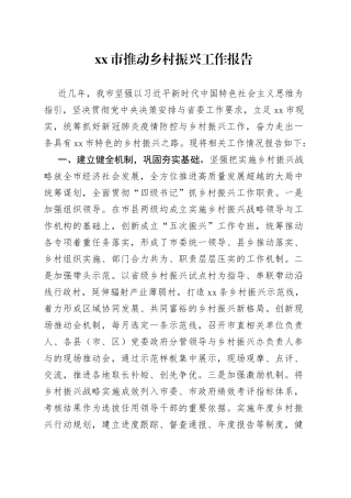 市推动乡村振兴工作报告