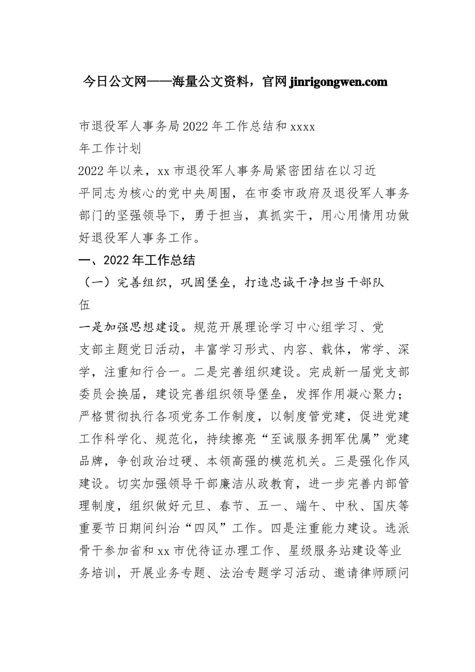 市退役军人事务局2022年工作总结和2023年工作计划_第1页