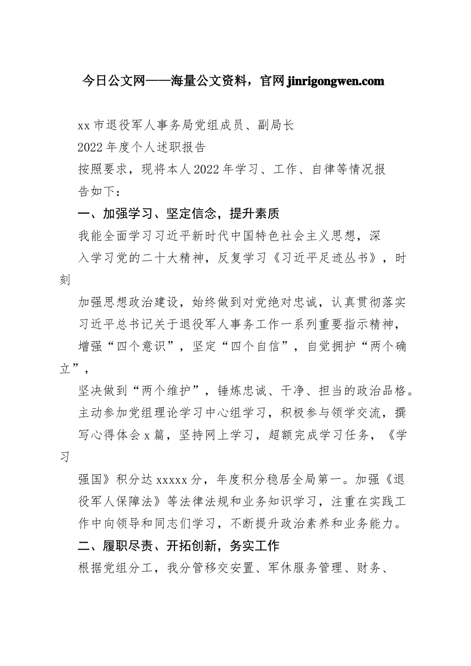 市退役军人事务局党组成员、副局长2022年度个人述职报告（20230130）_第1页