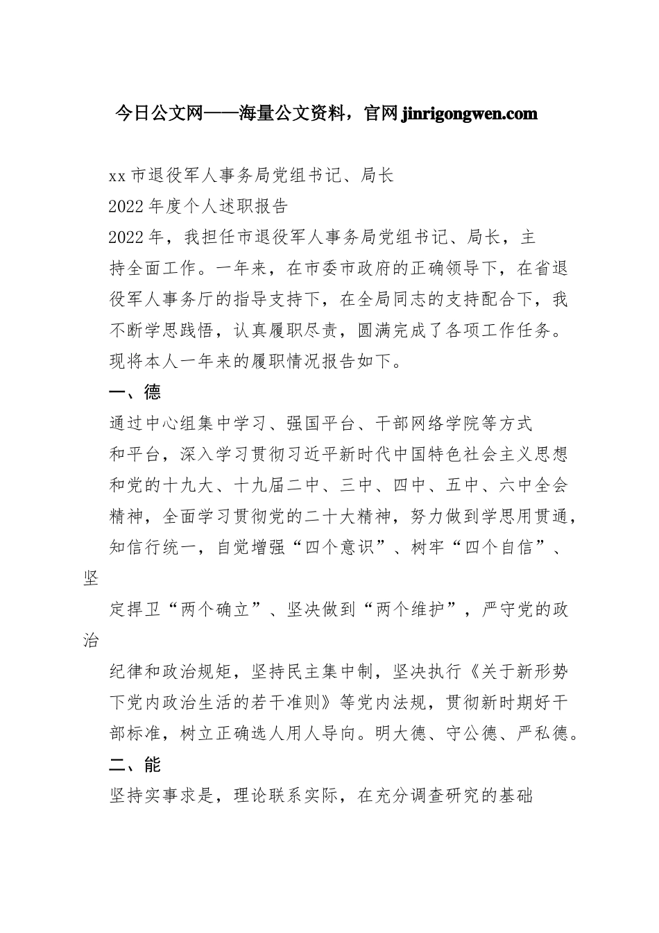 市退役军人事务局党组书记、局长2022年度个人述职报告（20230130）_第1页