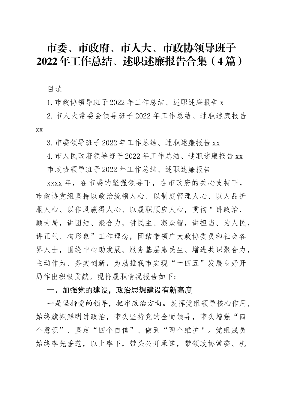 市委、市政府、市人大、市政协领导班子2022年工作总结、述职述廉报告合集（4篇）_第1页
