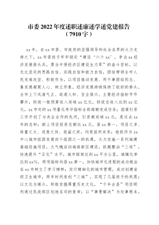 市委2022年度述职述廉述学述党建报告（7910字）
