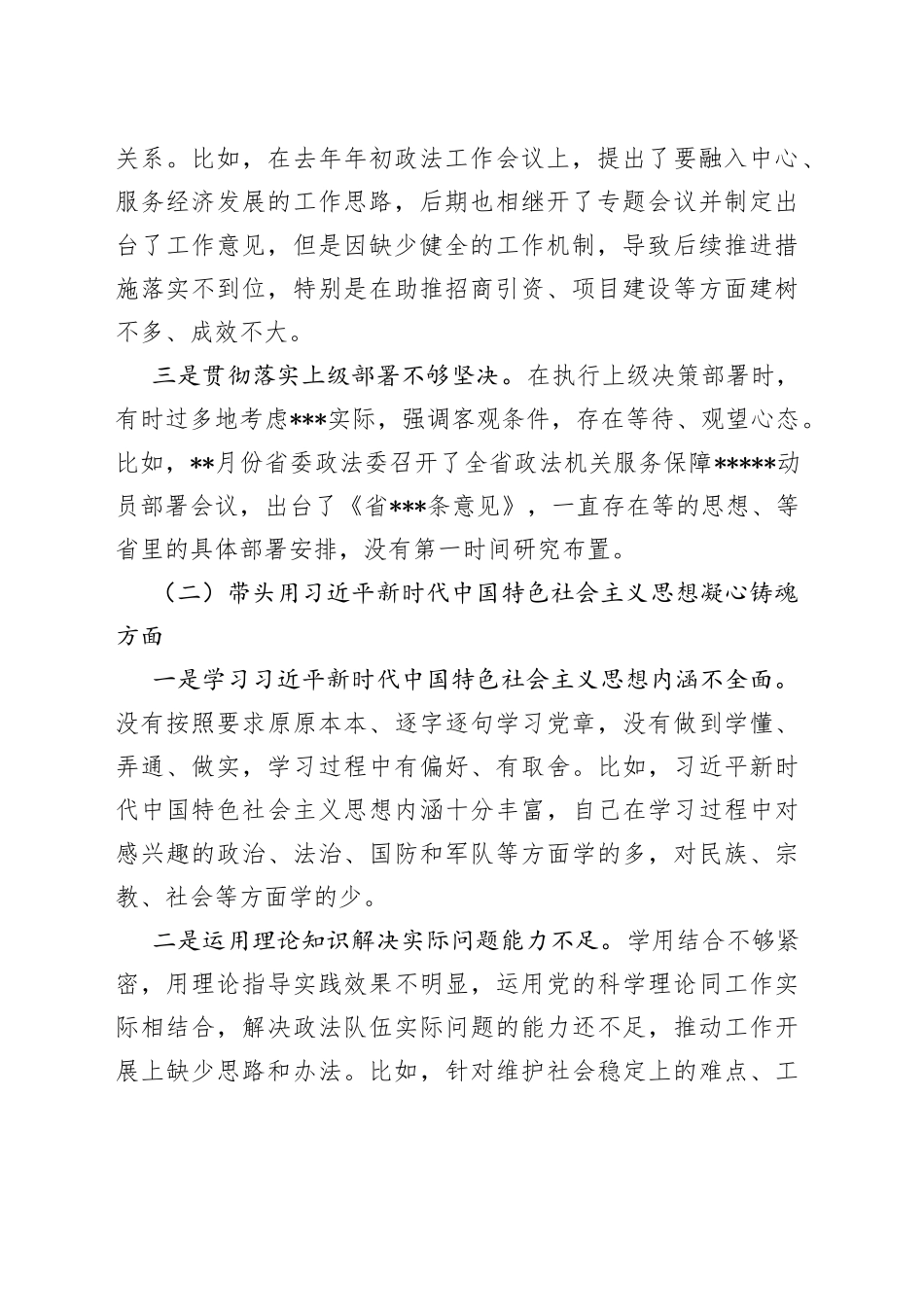 市委常委、政法委书记领导干部民主生活会（六个带头）对照检查材料_第2页