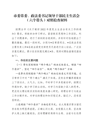 市委常委、政法委书记领导干部民主生活会（六个带头）对照检查材料