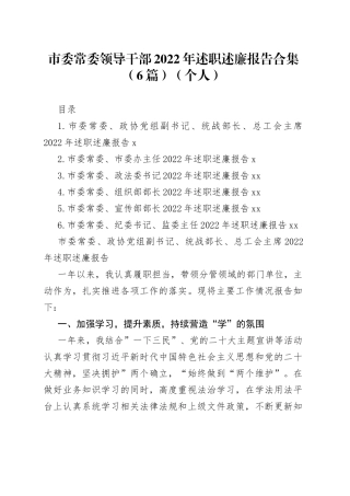 市委常委领导干部2022年述职述廉报告合集（6篇）（个人）
