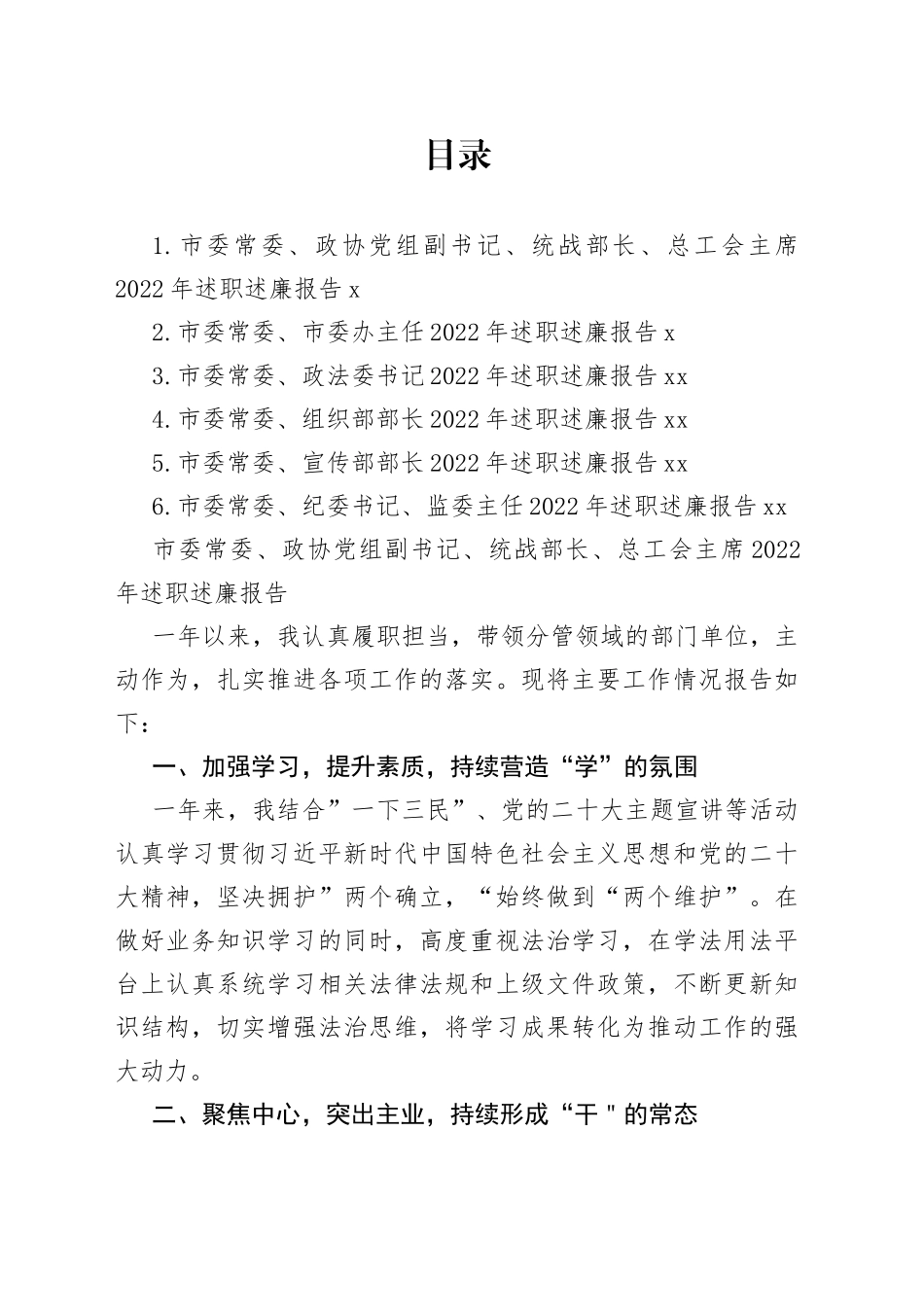 市委常委领导干部2022年述职述廉报告合集_第1页