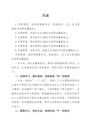 市委常委领导干部2022年述职述廉报告合集