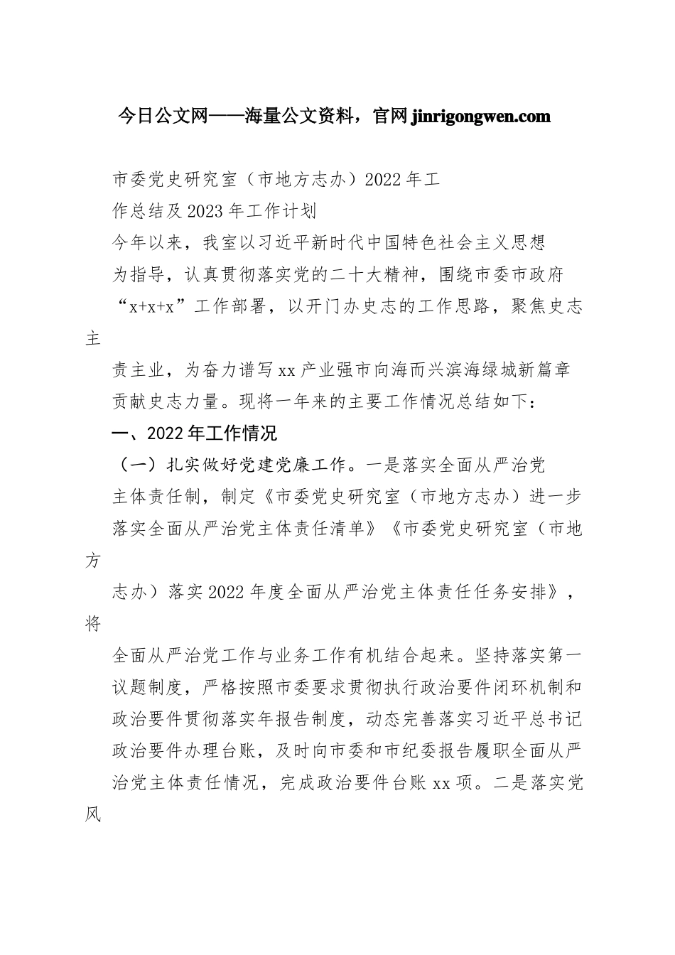 市委党史研究室（市地方志办）2022年工作总结及2023年工作计划_第1页