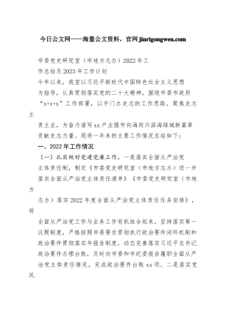 市委党史研究室（市地方志办）2022年工作总结及2023年工作计划