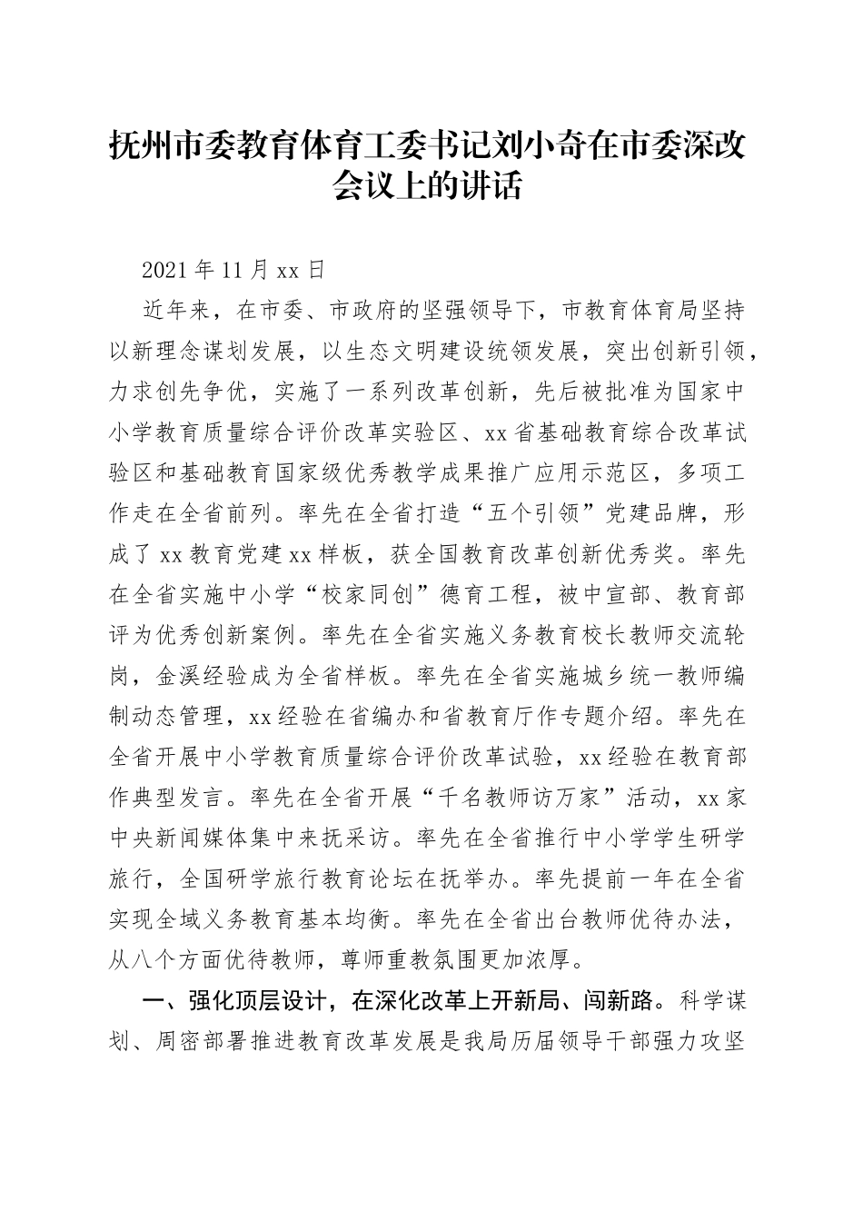 市委教育体育工委书记刘小奇在市委深改会议上的讲话_第1页