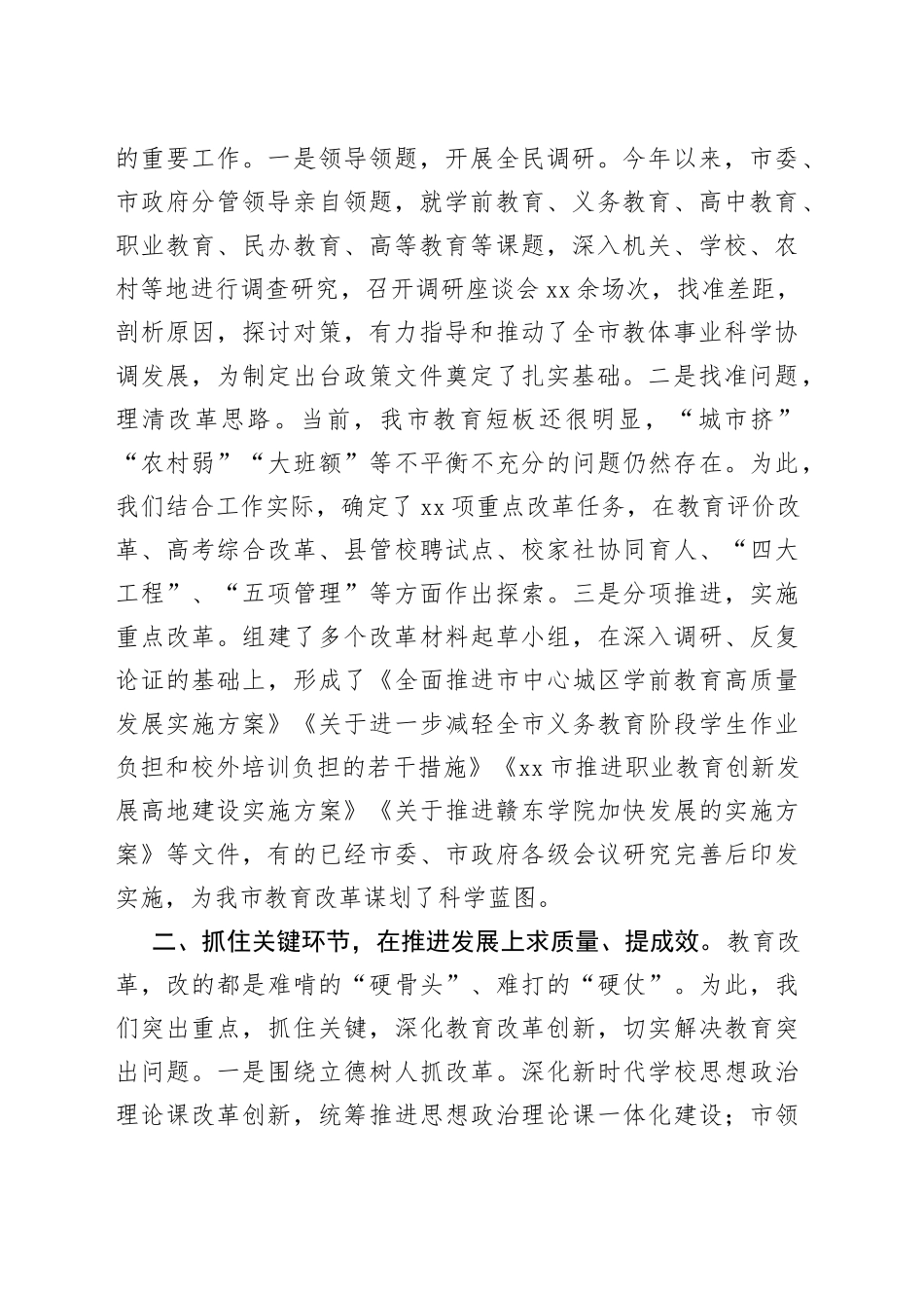 市委教育体育工委书记刘小奇在市委深改会议上的讲话_第2页