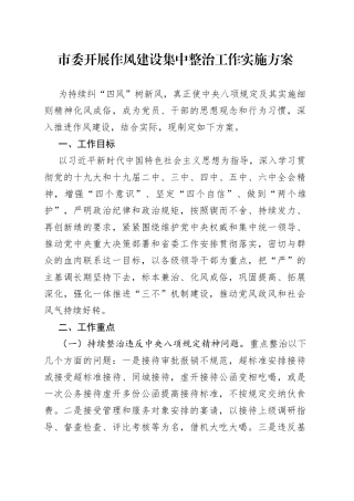 市委开展作风建设集中整治工作实施方案