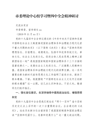 市委理论中心组学习暨党的十九届四中全会精神研讨交流会发言