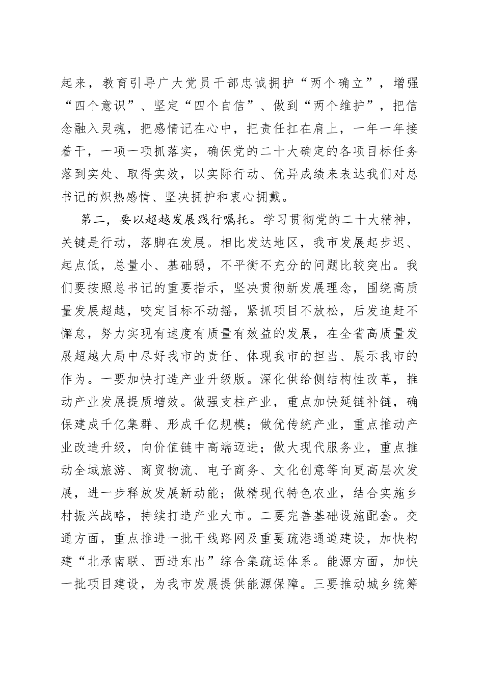 市委领导干部学习领会二十大报告精神研讨发言材料（1）_第2页