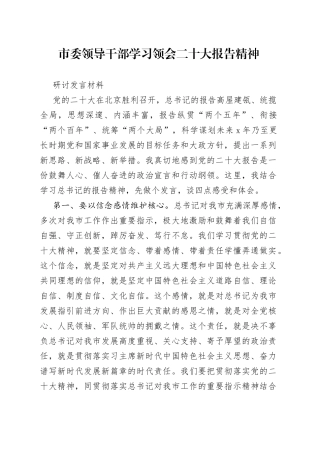 市委领导干部学习领会二十大报告精神研讨发言材料（1）