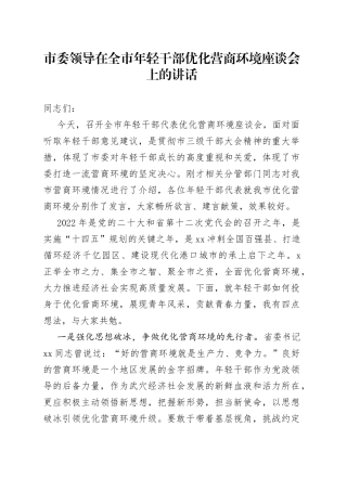 市委领导在全市年轻干部优化营商环境座谈会上的讲话
