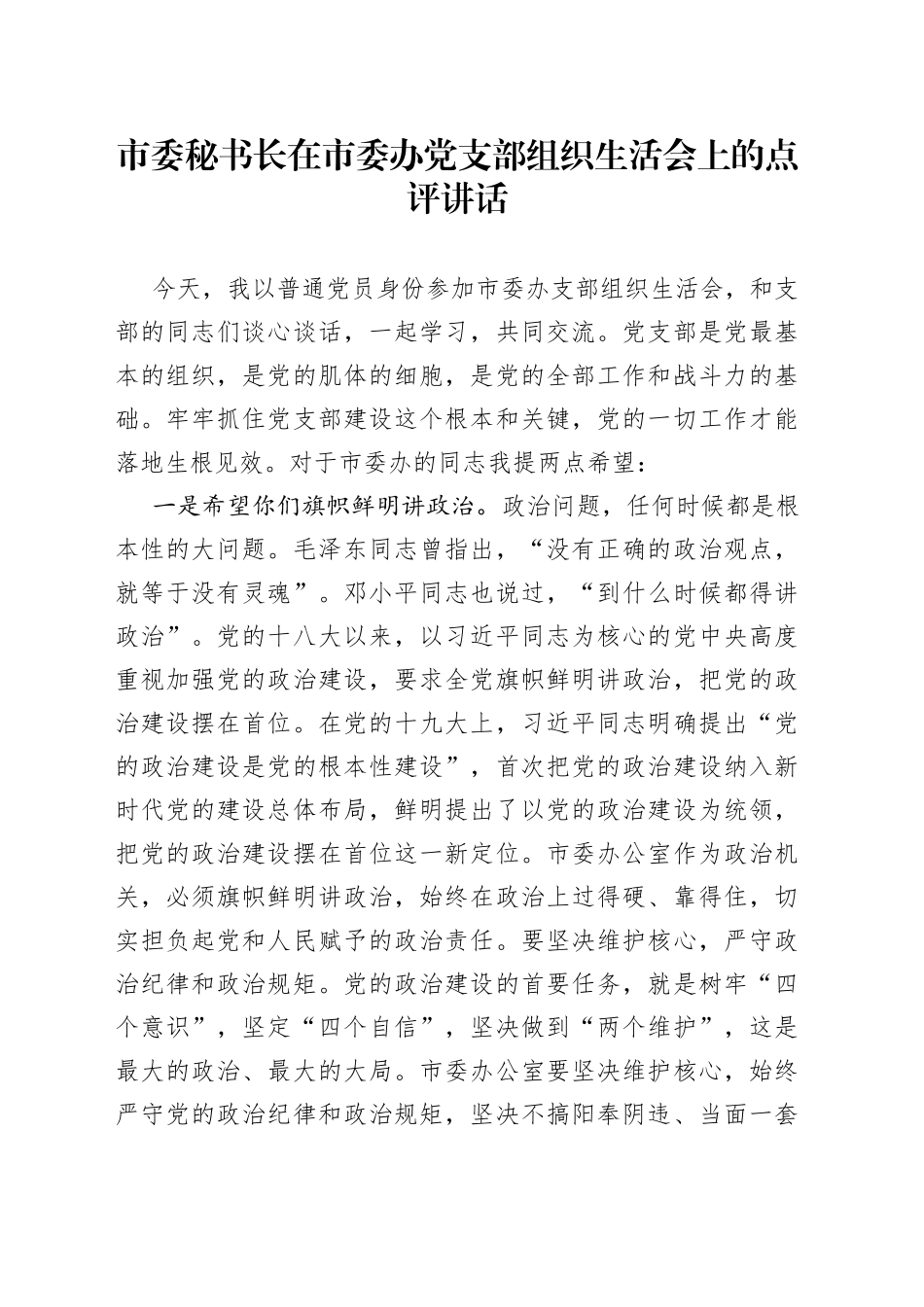 市委秘书长在市委办党支部组织生活会上的点评讲话_第1页