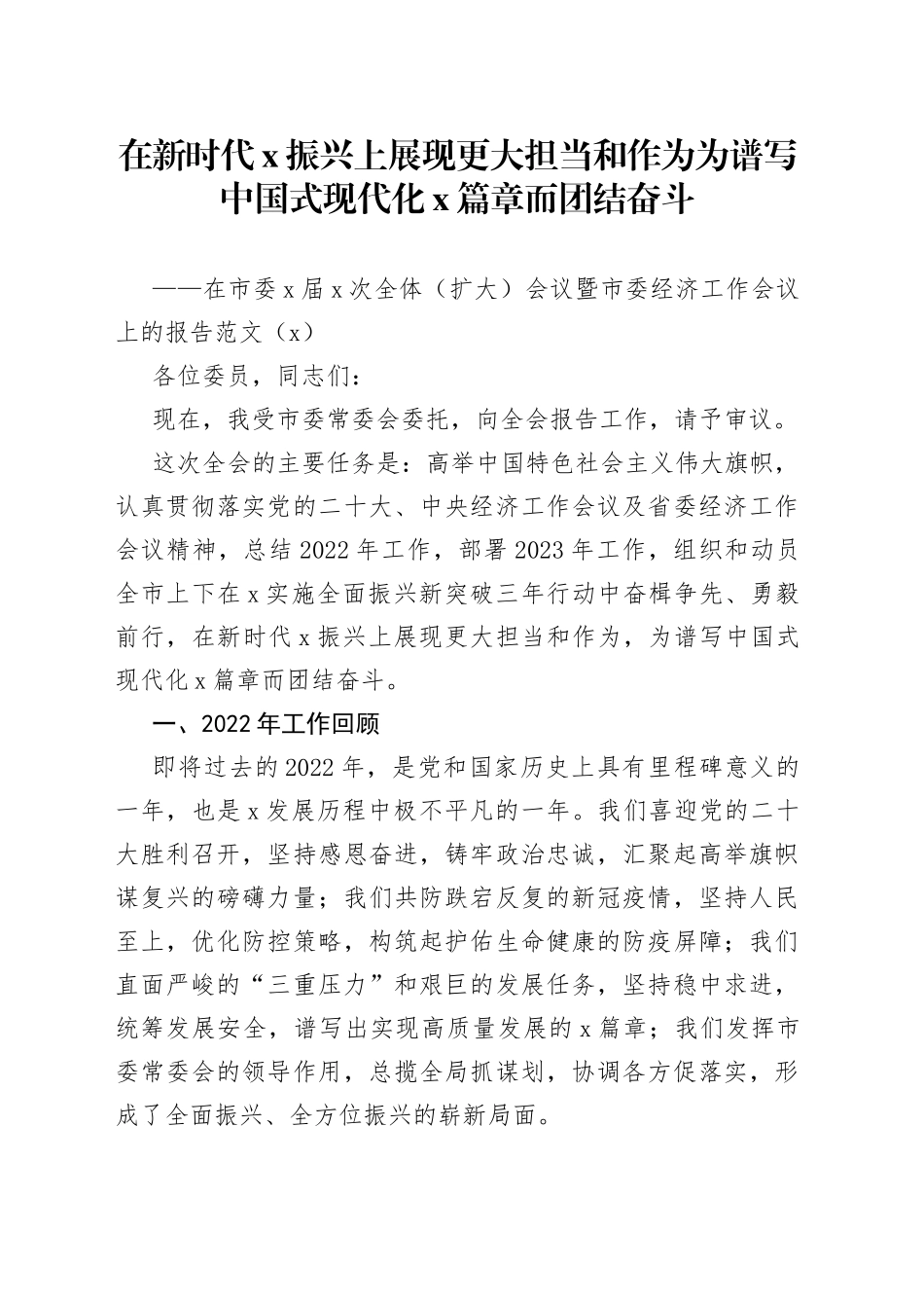 市委全体会议暨市委经济工作会议工作报告2篇_第1页