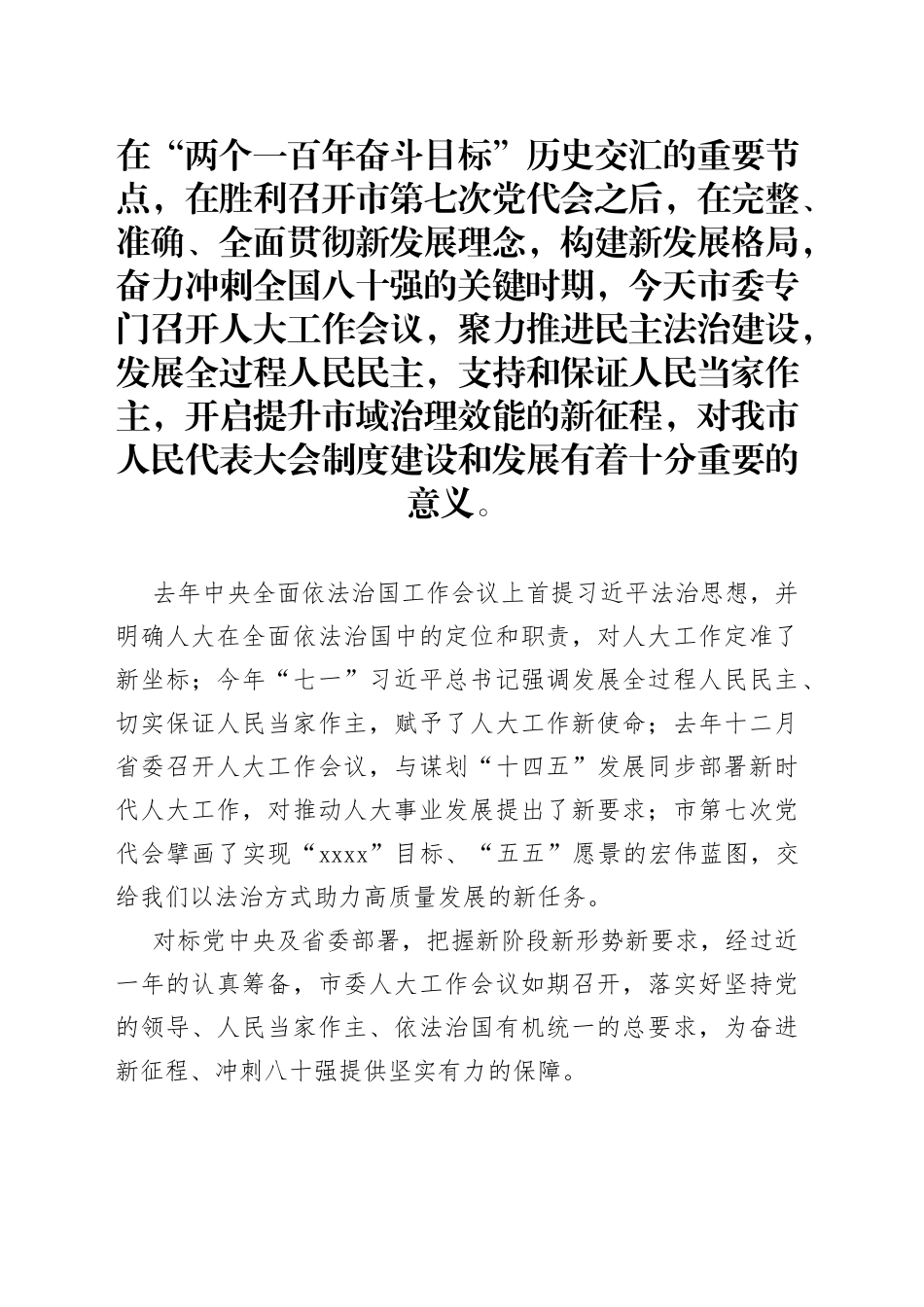 市委人大工作会议上的主持讲话_第1页