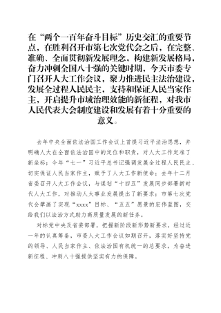 市委人大工作会议上的主持讲话