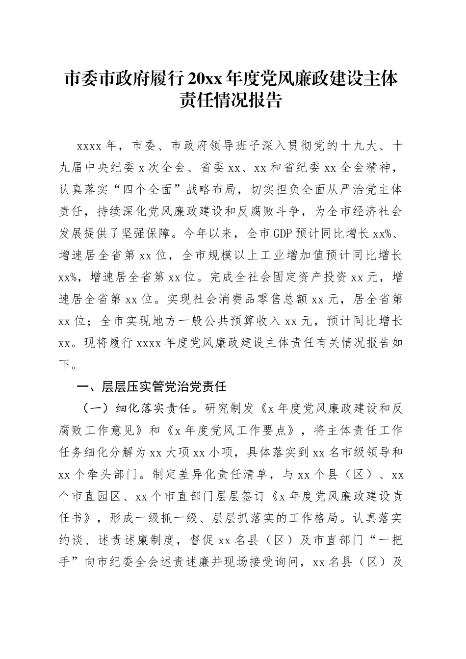 市委市政府履行20XX年度党风廉政建设主体责任情况报告_第1页