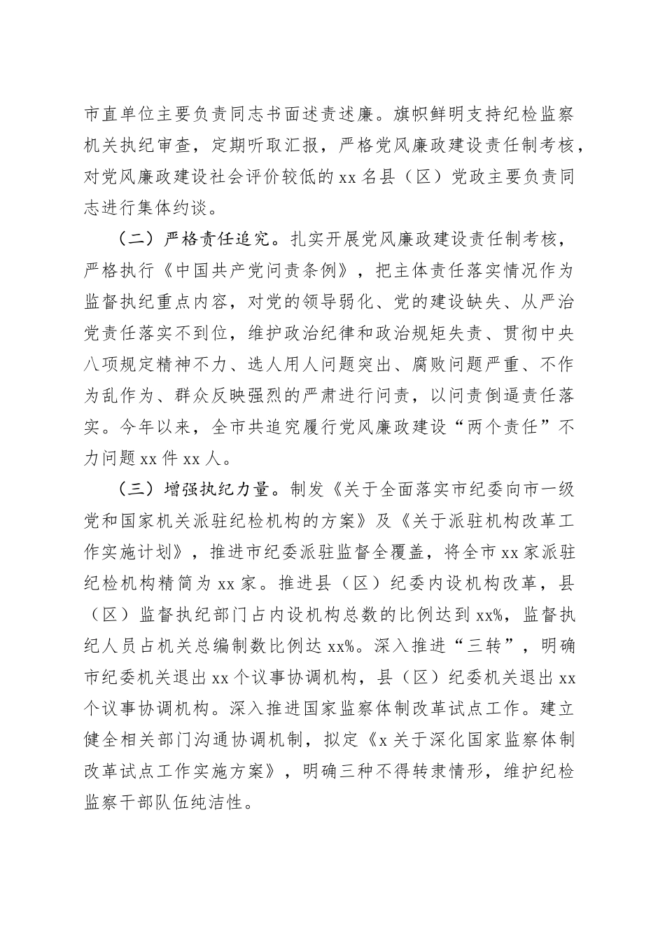 市委市政府履行20XX年度党风廉政建设主体责任情况报告_第2页