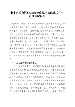 市委市政府履行20XX年度党风廉政建设主体责任情况报告