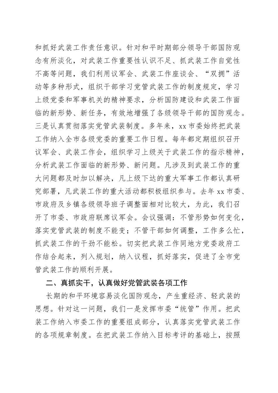 市委书记、人武部党委第一书记述职报告（3191字）_第2页