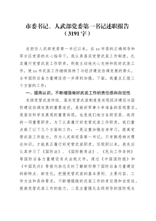 市委书记、人武部党委第一书记述职报告（3191字）
