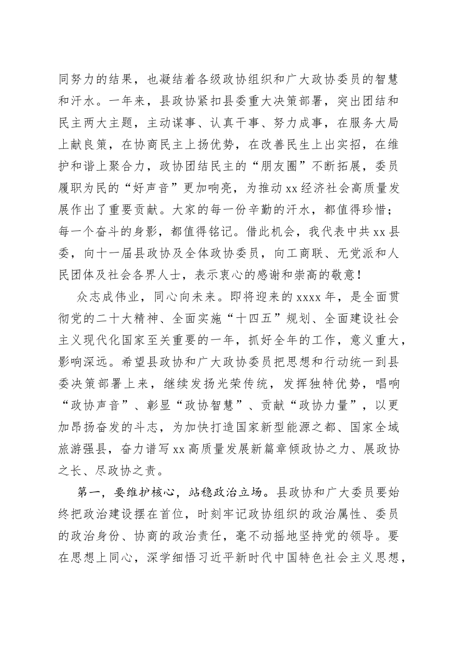 市委书记、县委书记在政协会议开幕会上的讲话合集_第2页