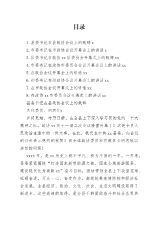 市委书记、县委书记在政协会议开幕会上的讲话合集