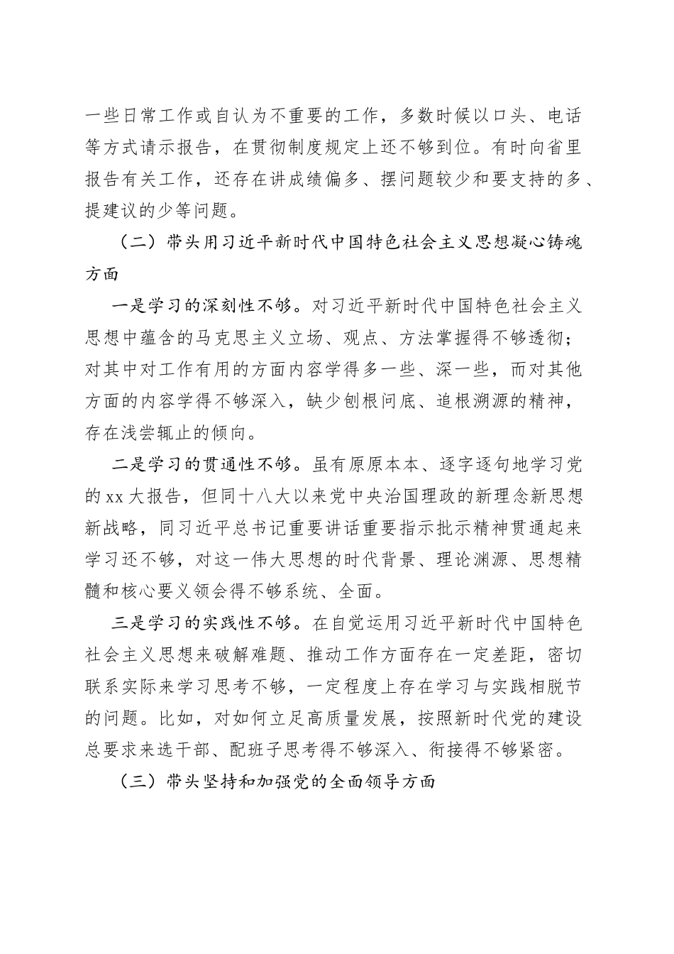 市委书记2022年度六个带头民主生活会个人剖析材料_第2页